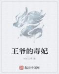 王爷的毒妃不好惹短剧免费观看