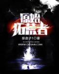 原始拓荒客第一季不卡