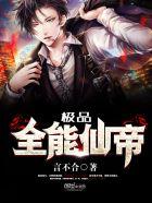 极品全能仙医阅读免费