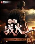 三千烽火