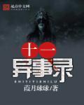 异事录2011
