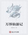万界仙踪百科百度