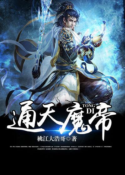 通天魔帝唯我独尊战争学院英雄联盟