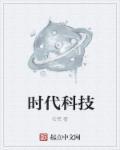 时代科技股票