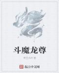 斗龙战士成魔