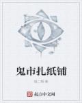 鬼市扎纸铺TXT