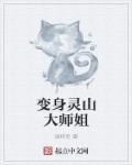 变身灵山大师姐TXT