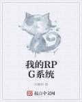 rpg手机用的什么系统