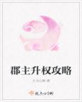 郡主品级排行