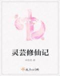 灵芸修仙记百度
