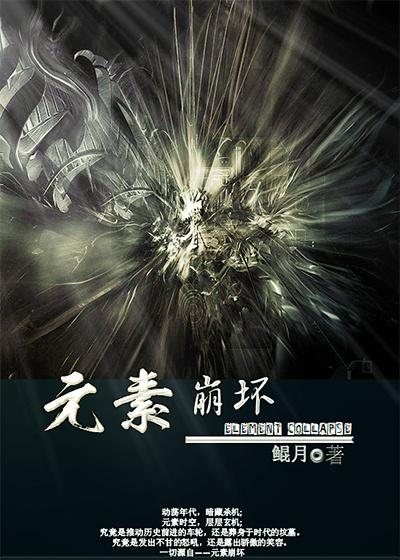 火柴人崩坏元素
