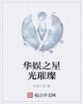 华娱之星光时代