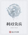 利刃尖刀