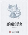 恶魔入侵最多能承受几波攻击