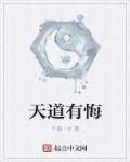 天道有为
