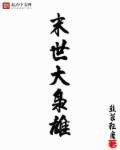 末世无尽杀戮电影在线观看
