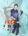 乡野教师支教