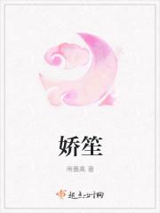 娇笙惯养by阿莫西林免费阅读
