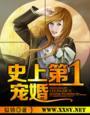 史上第一宠婚冷枭宝柒