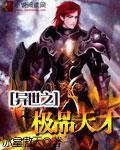 异世之极品天才免费阅读