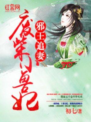 废材弃女兽王绝宠全能腹黑狂妃