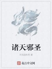 诸天邪帝免费阅读
