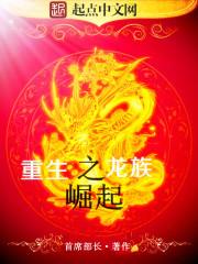 龙族之重启路明非起点中文网