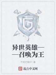 异世召唤英雄笔趣阁