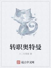 噢特曼转身视频