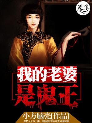 我的老婆是鬼王全集在哪看