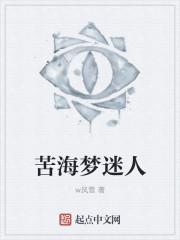 苦海梦迷人对联