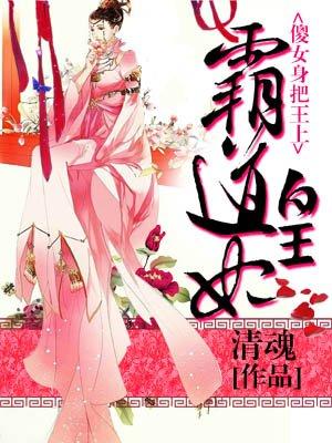 霸道王妃嫁给傻子王爷的漫画