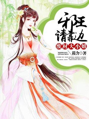 废材大小姐邪君请让道