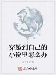 穿越到自己读过的里