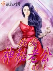 全文免费阅读我的神秘老公