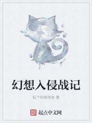 怪异幻想入侵中免费阅读