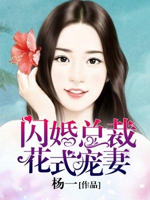 闪婚老公花样宠
