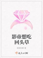 影帝想吃回头草 姣姣如卿