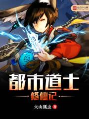 废柴道士的爆笑