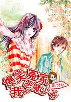 我的恶魔少爷丁笑滢