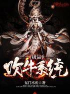 极品吹牛系统动态动漫