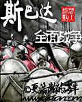 斯巴达全面战争模