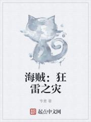 海贼不灭狂雷吐槽怪