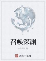 深渊召唤场景战役位置在哪