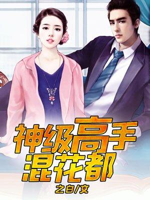 神级高手混花都好看吗