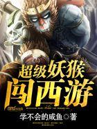 超级妖猴闯西游笔趣阁听版