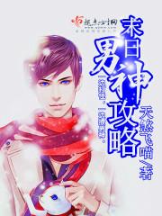 末世男神攻略免费阅读