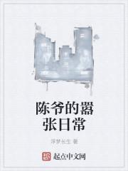 关系户嚣张日常