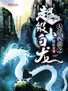 大话西游超级小白龙全文免费阅读