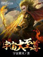 宇宙至尊免费阅读